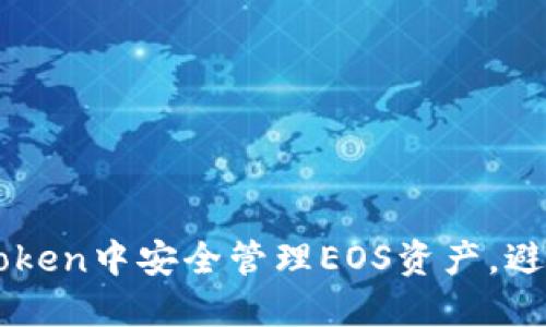 如何在ImToken中安全管理EOS资产，避免丢币风险