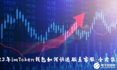 2023年imToken钱包如何快速联系客服：全方位指南