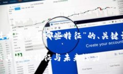 以下是关于“区块链技术要点有哪些特征”的、