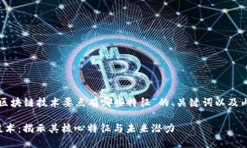 以下是关于“区块链技术要点有哪些特征”的、关键词以及内容主体大纲：

探索区块链技术：揭示其核心特征与未来潜力