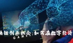 2023年区块链创业机会：如何在数字经济中乘风破