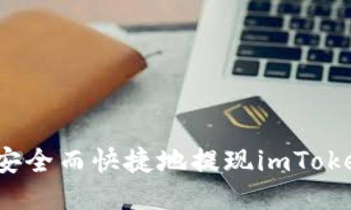 如何安全而快捷地提现imToken卡？