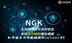 如何安全而快捷地提现imToken卡？