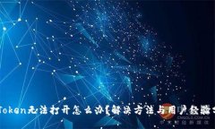 imToken无法打开怎么办？解决方法与用户经验分享