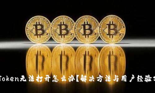 imToken无法打开怎么办？解决方法与用户经验分享