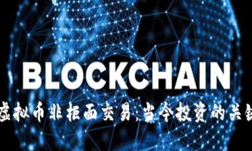 了解虚拟币非柜面交易:当今投资的关键选择