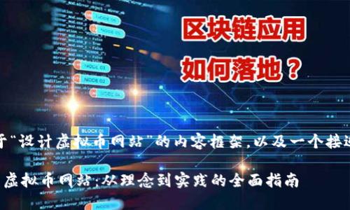 当然,下面是一个关于“设计虚拟币网站”的内容框架,以及一个接近并的和相关关键词。
如何设计一个成功的虚拟币网站:从理念到实践的全面指南