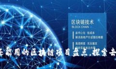 2023年国内还能用的区块链项目盘点，探索去中心