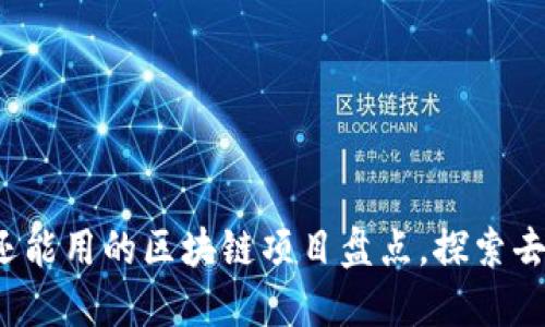 2023年国内还能用的区块链项目盘点，探索去中心化的未来