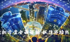 2023年区块链投机方案全面解析：抓住市场热点，