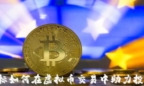MACD指标如何在虚拟币交易中助力投资者成功