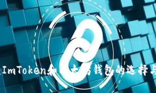 深入解析：ImToken和以太坊钱包的选择与使用攻略