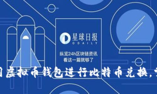 如何安全地使用虚拟币钱包进行比特币兑换,掌握投资新机遇