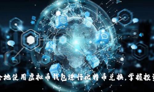 如何安全地使用虚拟币钱包进行比特币兑换,掌握投资新机遇