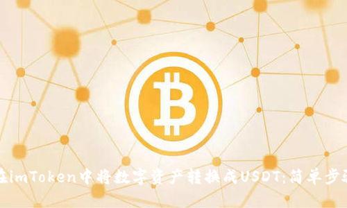 如何在imToken中将数字资产转换成USDT：简单步骤详解