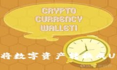 如何在imToken中将数字资产转换成USDT：简单步骤详