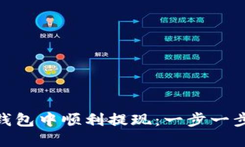如何在 imToken 钱包中顺利提现：一步一步的指南与实用技巧