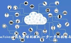 如何在 imToken 钱包中顺利提现：一步一步的指南