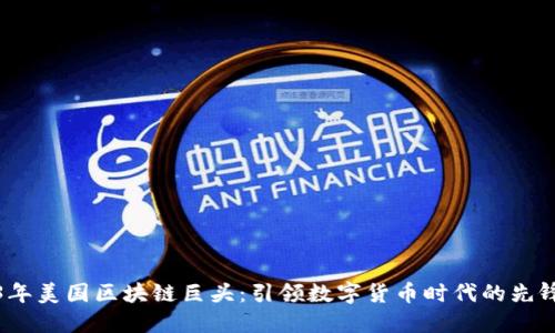 2023年美国区块链巨头:引领数字货币时代的先锋企业