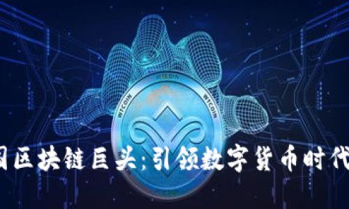 2023年美国区块链巨头:引领数字货币时代的先锋企业
