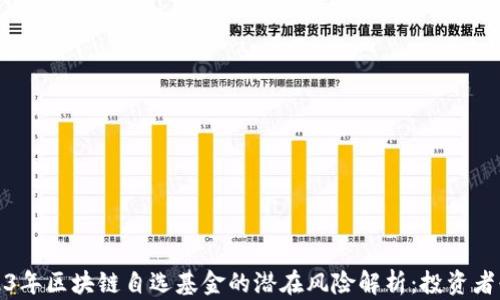 2023年区块链自选基金的潜在风险解析:投资者必读