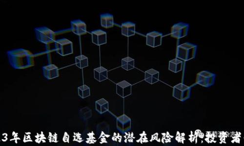 2023年区块链自选基金的潜在风险解析:投资者必读