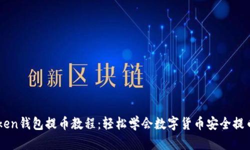 imToken钱包提币教程：轻松学会数字货币安全提币方法