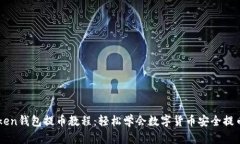 imToken钱包提币教程：轻松学会数字货币安全提币