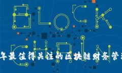 2023年最值得关注的区块链财务管理程序
