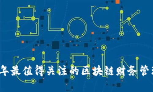 2023年最值得关注的区块链财务管理程序