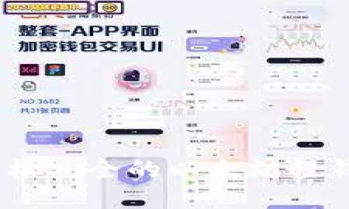 ImToken：轻松安全的以太坊轻钱包使用指南