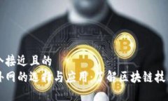 思考一个接近且的  区块链外网的选择与应用：了