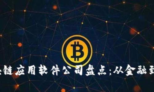 2023年热门区块链应用软件公司盘点：从金融到游戏的全景解析