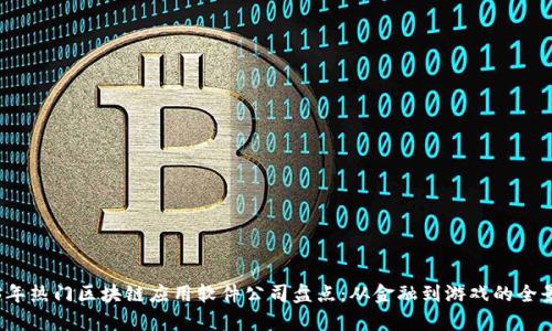 2023年热门区块链应用软件公司盘点：从金融到游戏的全景解析