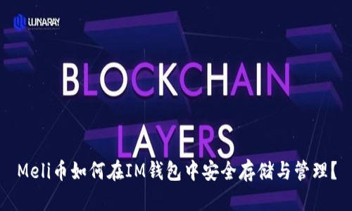 Meli币如何在IM钱包中安全存储与管理？