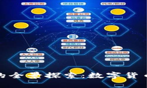 区块链银行数字资产的全景探索：数字货币、NFT与未来金融趋势