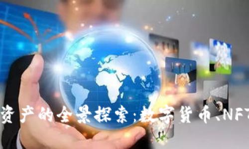 区块链银行数字资产的全景探索：数字货币、NFT与未来金融趋势