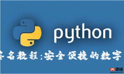 IM钱包离线签名教程：安全便捷的数字资产管理方法