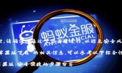 注意：下载和使用钱包应用时，请确保只通过官