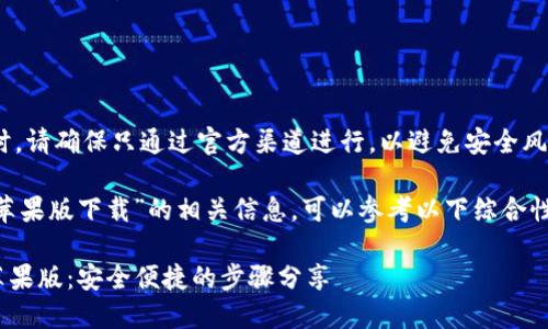 注意：下载和使用钱包应用时，请确保只通过官方渠道进行，以避免安全风险。

如果你在寻找“im钱包官网苹果版下载”的相关信息，可以参考以下综合性内容框架，适合搜索引擎（）。

如何在官网上下载IM钱包苹果版：安全便捷的步骤分享