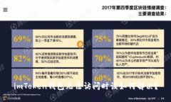 imToken钱包无法访问时该如何解决？