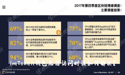 imToken钱包无法访问时该如何解决？
