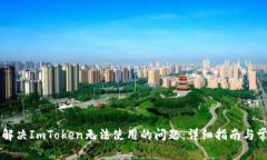 ### 如何解决ImToken无法使用的问题：详细指南与常