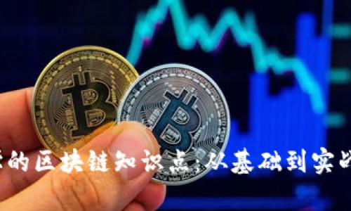 2023年必学的区块链知识点：从基础到实战的全面指南
