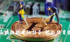 冬奥会与区块链技术的结合：揭秘体育盛会的未