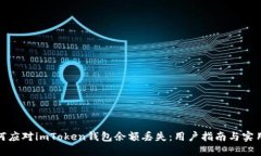 : 如何应对imToken钱包余额丢失：用户指南与实用