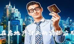 区块链技术在房地产行业的实际应用与前景分析