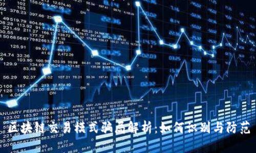 区块链交易模式骗局解析：如何识别与防范