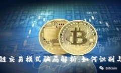 区块链交易模式骗局解析：如何识别与防范