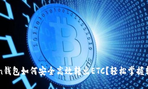 imToken钱包如何安全高效转出ETC？轻松掌握转账技巧